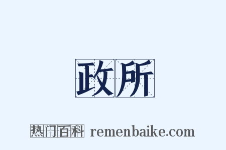 政所是什么意思的图片